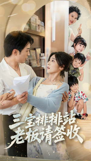 三宝排排站老板请签收（82集）短剧推荐分享