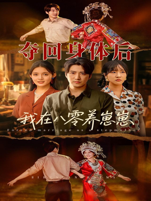 夺回身体后我在八零养崽崽（81集）全剧免费观看