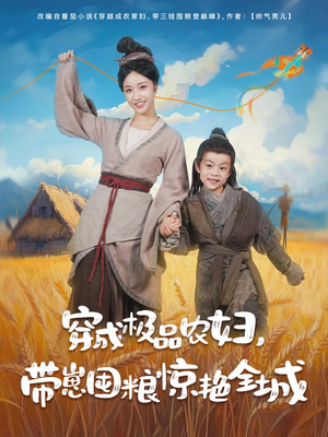 穿成极品农妇带崽囤粮惊艳全城（82集）好看的短剧推荐