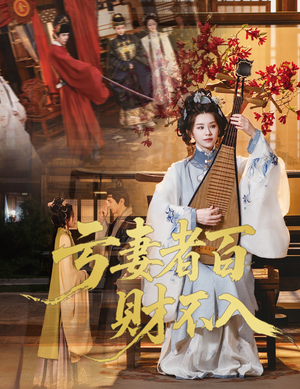 亏妻者百财不入（60集）最火的短剧