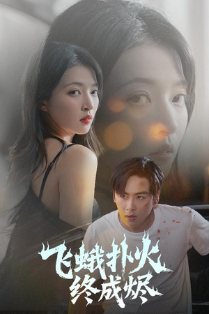 飞蛾扑火终成烬(60集) 飞蛾扑火终成烬(60集)百亿短剧抢先看