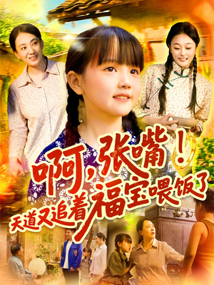 啊张嘴天道又追着福宝喂饭了(65集) 啊张嘴天道又追着福宝喂饭了(65集)第三季