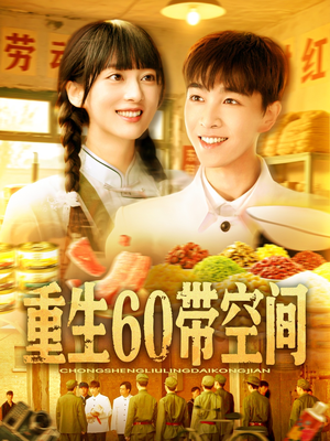 重生60带空间（106集）短剧越看越精彩