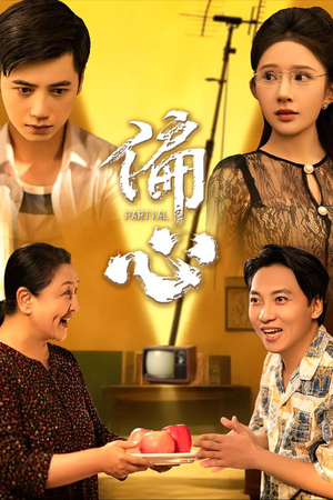 偏心（60集）好看短剧抢先看