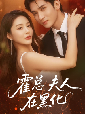 霍总夫人在黑化（70集）短剧热门分享