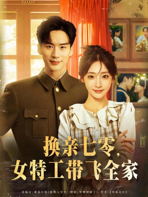 换亲七零女特工带飞全家(80集) 换亲七零女特工带飞全家(80集)热播短剧追不停