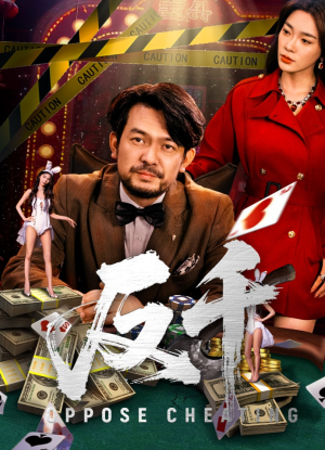 反千（94集）红果免费短剧