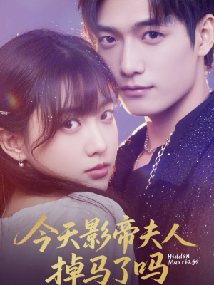今天影帝夫人掉马了吗（80集）好看到停不下来