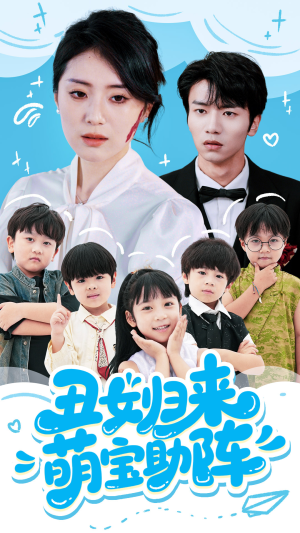 丑女归来萌宝助阵（70集）男频短剧推荐