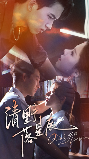 清野落星辰（70集）西瓜短剧免费看