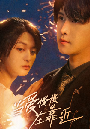 当爱慢慢在靠近(65集) 当爱慢慢在靠近(65集)短剧看全集