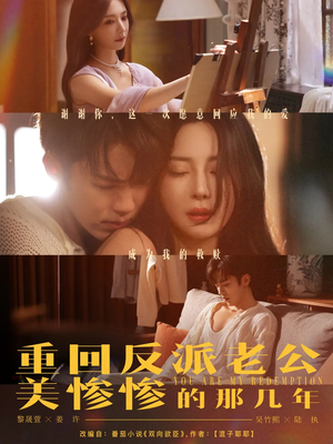 重回反派老公美惨惨的那几年（79集）短剧太上头了