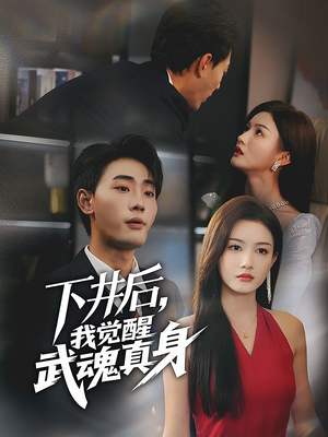 下井后，我觉醒武魂真身（61集）看精彩短剧