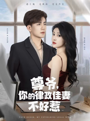 尊爷你的律政娇妻不好惹(81集) 尊爷你的律政娇妻不好惹(81集)甜宠短剧追到爽