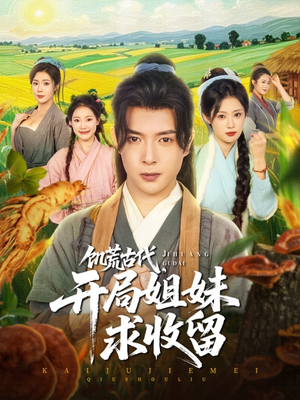 饥荒古代，开局姐妹求收留（87集）大结局完美收官