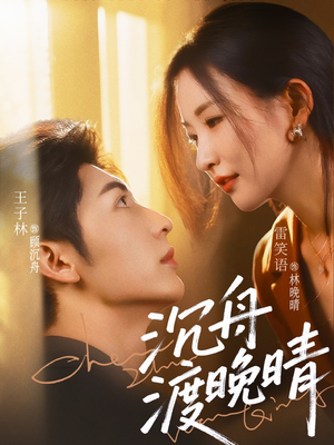 沉舟渡晚晴（80集）去哪里看