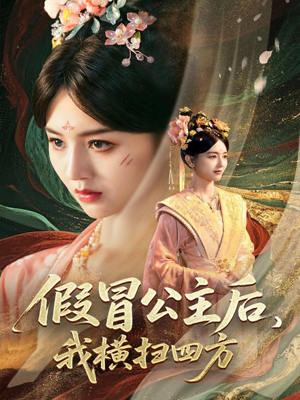 假冒公主后我横扫四方（71集）短剧热门分享