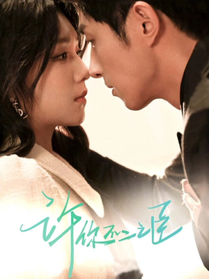 许你不二之臣(82集) 许你不二之臣(82集)每日分享短剧