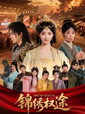 锦绣权途（66集）最火的短剧