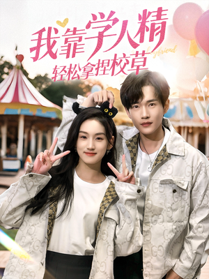 我靠学人精轻松拿捏校草(72集) 我靠学人精轻松拿捏校草(72集)每天短剧分享