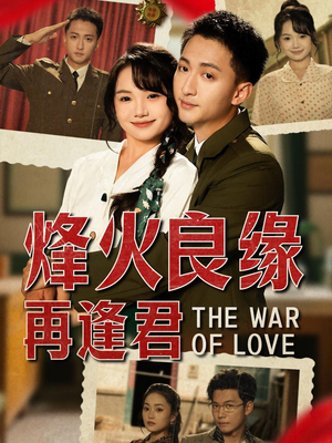 烽火良缘再逢君（59集）精彩短剧后续