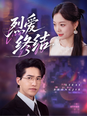 烈爱终结(44集) 烈爱终结(44集)常回家看看短剧