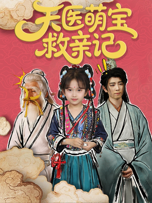 天医萌宝救亲记（70集）精彩短剧热播中