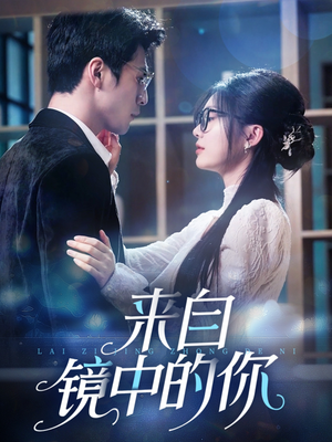 来自镜中的你（70集）快来看短剧