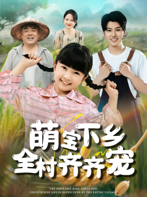 萌宝下乡全村齐齐宠（50集）短剧推荐分享