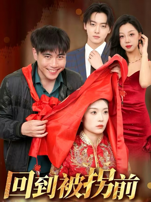 回到被拐前（53集）免费看短剧