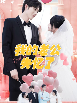 我的老公失忆了(65集) 我的老公失忆了(65集)360网盘观看