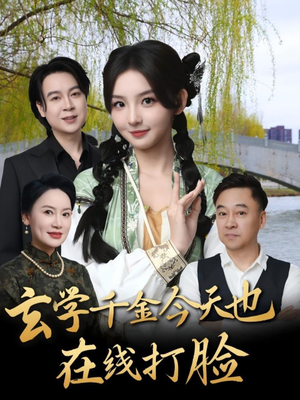 玄学千金今天也在线打脸(53集) 玄学千金今天也在线打脸(53集)评价怎么样