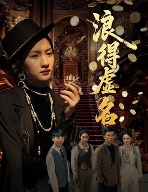 雀影2025（64集）短剧太好看了吧