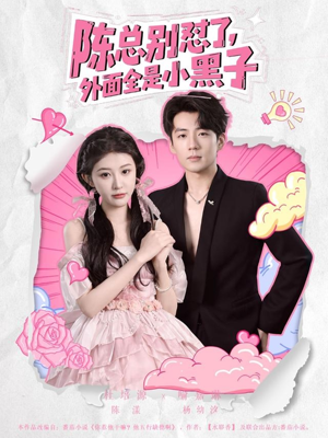 陈总别怼了外面全是小黑子（60集）好看的短剧电影