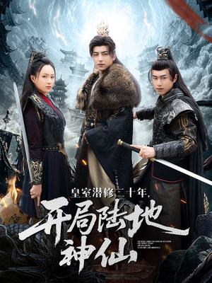 皇室潜修二十年开局陆地神仙（81集）热门短剧推广