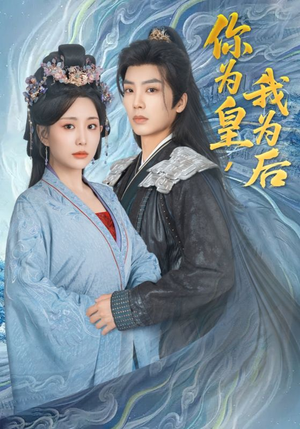 你为皇我为后(72集) 你为皇我为后(72集)精彩短剧片段