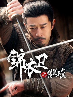 锦衣卫之传国玉玺(60集) 锦衣卫之传国玉玺(60集)精彩短剧推荐