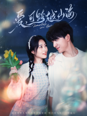 爱可跨越山海（55集）短剧演员排行榜