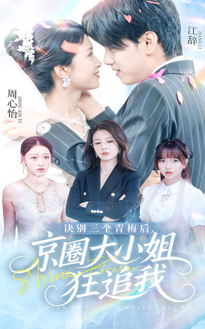 诀别三个青梅后京圈大小姐狂追我（46集）短剧全集更精彩