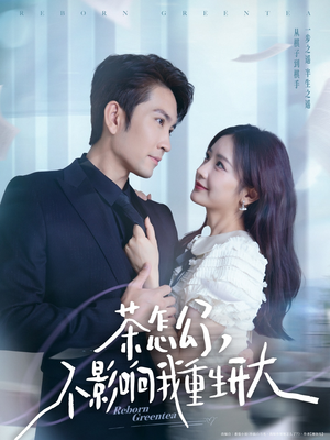 茶怎么了不影响我重生开大(80集) 茶怎么了不影响我重生开大(80集)在线免费观看