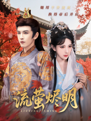 流萤烬明(70集) 流萤烬明(70集)热门短剧追到爽