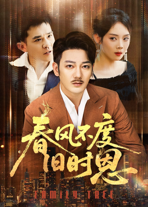 春风不度旧时恩(60集) 春风不度旧时恩(60集)爆款热门短剧