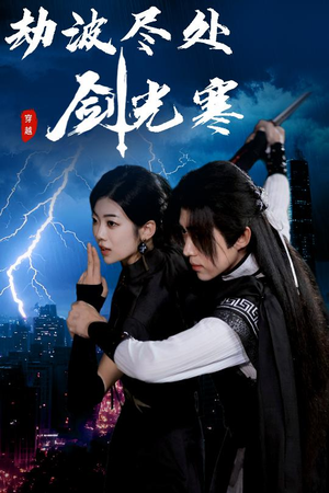 劫波尽处剑光寒(60集) 劫波尽处剑光寒(60集)全集免费看短剧