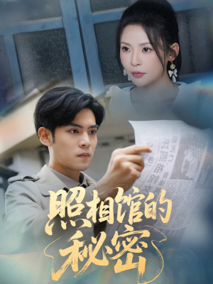 新版:照相馆的秘密(60集) 新版:照相馆的秘密(60集)短剧后续更精彩