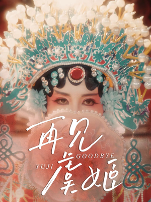 再见虞姬(32集) 再见虞姬(32集)免费看