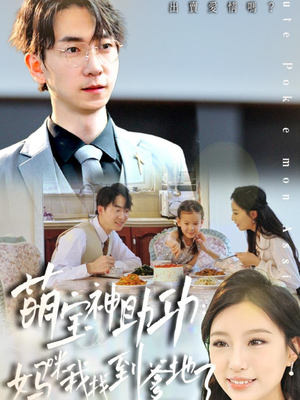 萌宝神助攻：妈咪我找到爹地了（34集）免费观看全集