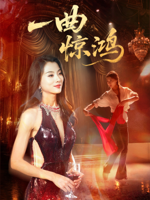 一曲惊鸿(70集) 一曲惊鸿(70集)在线看