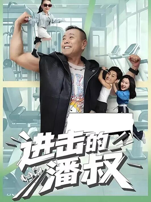 进击的潘叔(18集全) 进击的潘叔(18集全)短剧前十排行榜