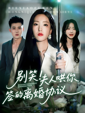 别笑夫人哄你签的离婚协议(74集) 别笑夫人哄你签的离婚协议(74集)短剧推荐来了