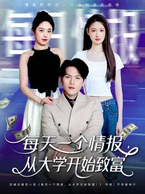 每天一个情报从大学开始致富（80集）UC网盘在线看